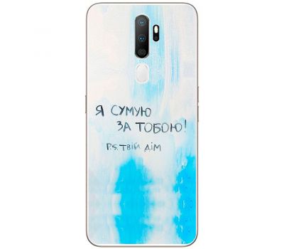 Чохол для Oppo A5 / A9 (2020) MixCase написи Я сумую за Тобою