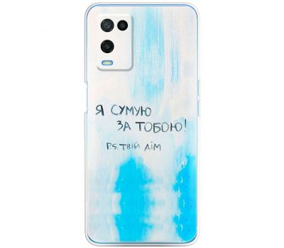 Чохол для Oppo A54 MixCase написи Я сумую за Тобою