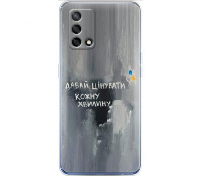 Чохол для Oppo A74 MixCase написи давай цінувати кожну хвилину