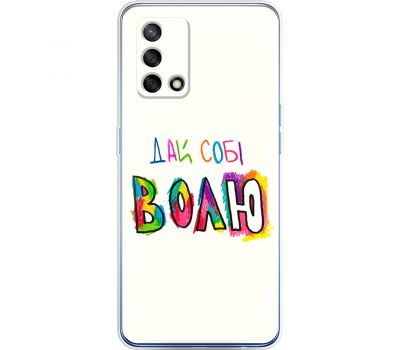 Чохол для Oppo A74 MixCase написи дай собі ВОЛЮ