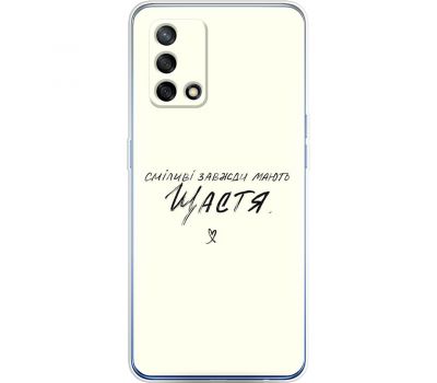 Чохол для Oppo A74 MixCase написи сміливі моють щастя