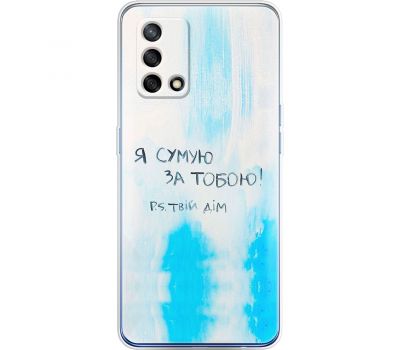 Чохол для Oppo A74 MixCase написи Я сумую за Тобою