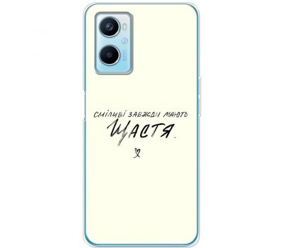 Чохол для Oppo A76 / A96 MixCase написи сміливі моють щастя