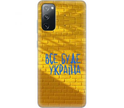 Чохол для Samsung Galaxy S20 (G980)  MixCase патріотичні все буде Україна