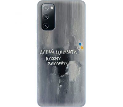 Чохол для Samsung Galaxy S20 (G980) MixCase написи давай цінувати кожну хвилину