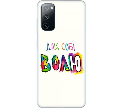 Чохол для Samsung Galaxy S20 (G980) MixCase написи дай собі ВОЛЮ