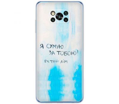 Чохол для Xiaomi Poco X3 / X3 Pro MixCase написи Я сумую за Тобою