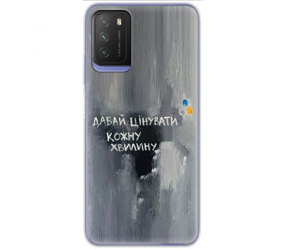 Чохол для Xiaomi Poco M3 MixCase написи давай цінувати кожну хвилину