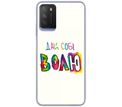 Чохол для Xiaomi Poco M3 MixCase написи дай собі ВОЛЮ