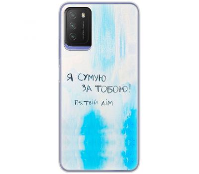 Чохол для Xiaomi Poco M3 MixCase написи Я сумую за Тобою