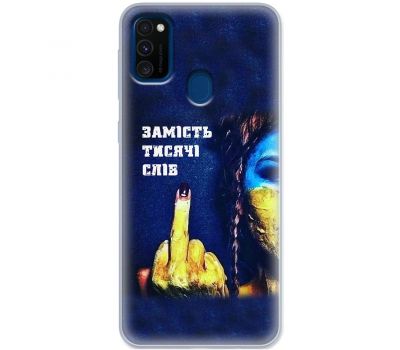 Чохол для Samsung Galaxy M21 / M30s MixCase патріотичні замість тисячі слів