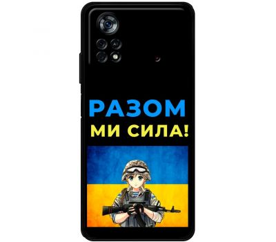 Чохол для Xiaomi Poco X4 Pro 5G MixCase патріотичні разом ми сила