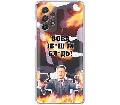 Чохол для Samsung Galaxy A52 MixCase патріотичні Вова їбаш їх