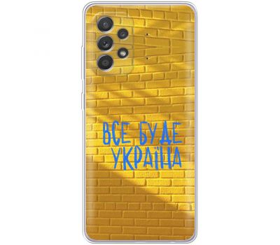 Чохол для Samsung Galaxy A52 MixCase патріотичні все буде Україна