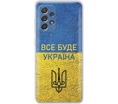 Чохол для Samsung Galaxy A32 (A325) MixCase патріотичні все буде