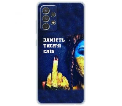 Чохол для Samsung Galaxy A72 MixCase патріотичні замість тисячі слів