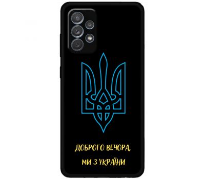 Чохол для Samsung Galaxy A72 MixCase патріотичні ми з України