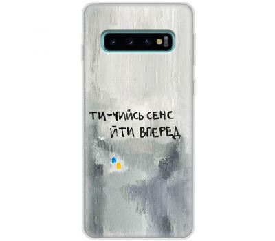 Чохол для Samsung Galaxy S10+ (G975) MixCase написи ти чийсь сенс йти вперед