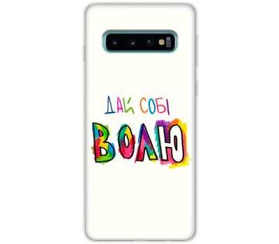 Чохол для Samsung Galaxy S10 (G973) MixCase написи дай собі ВОЛЮ