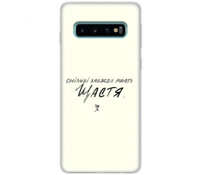 Чохол для Samsung Galaxy S10 (G973) MixCase написи сміливі моють щастя