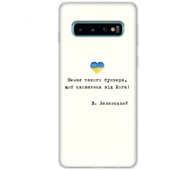 Чохол для Samsung Galaxy S10 (G973) MixCase написи немає такого бункера