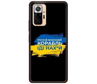 Чохол для Xiaomi Redmi Note 10 Pro MixCase патріотичні корабель нах