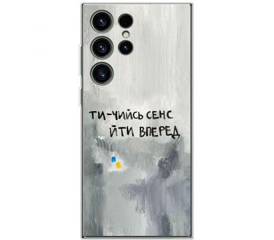 Чохол для Samsung Galaxy S23 Ultra (S918) MixCase написи ти чийсь сенс йти вперед
