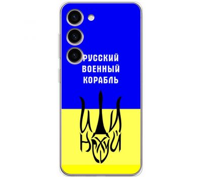 Чохол для Samsung Galaxy S23 (S911) MixCase патріотичний "РВК - йди на"