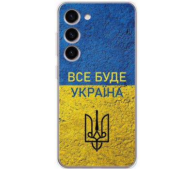 Чохол для Samsung Galaxy S23 (S911) MixCase патріотичні все буде