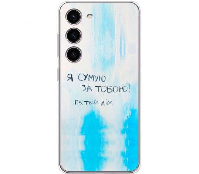 Чохол для Samsung Galaxy S23+ (S916) MixCase написи Я сумую за Тобою