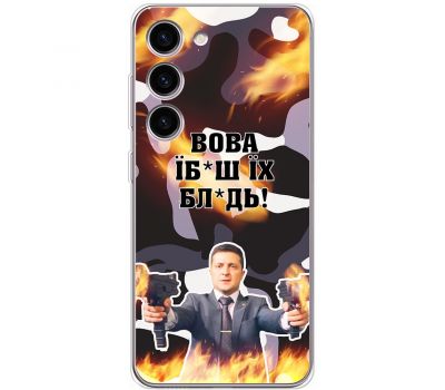 Чохол для Samsung Galaxy S23+ (S916) MixCase патріотичні Вова їбаш їх