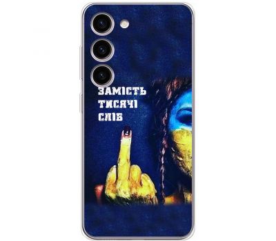 Чохол для Samsung Galaxy S23 (S911) MixCase патріотичні замість тисячі слів