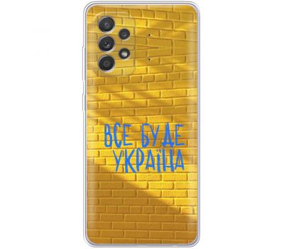 Чохол для Samsung Galaxy A33 5G MixCase патріотичні все буде Україна