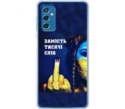 Чохол для Samsung Galaxy M52 (M526) MixCase патріотичні замість тисячі слів