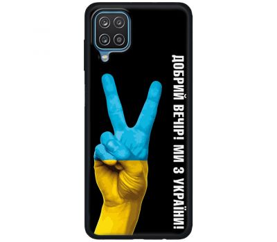 Чохол для Samsung Galaxy A12 / M12 MixCase патріотичний "доброго вечора"