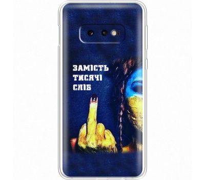 Чохол для Samsung Galaxy S10e (G970) MixCase патріотичні замість тисячі слів