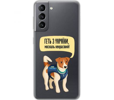 Чохол для Samsung Galaxy S21 (G991) MixCase патріотичні геть з України