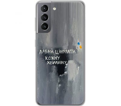 Чохол для Samsung Galaxy S21 (G991) MixCase написи давай цінувати кожну хвилину