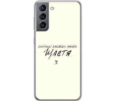 Чохол для Samsung Galaxy S21 (G991) MixCase написи сміливі моють щастя