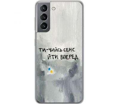 Чохол для Samsung Galaxy S21 (G991) MixCase написи ти чийсь сенс йти вперед