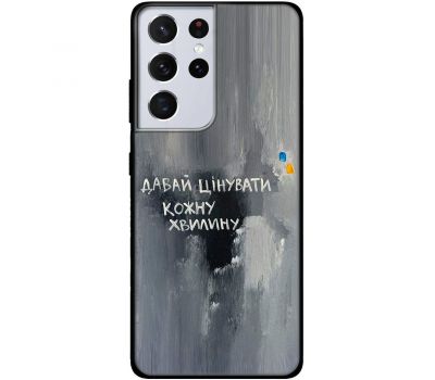 Чохол для Samsung Galaxy S21 Ultra (G998) MixCase написи давай цінувати кожну хвилину