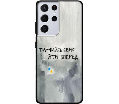 Чохол для Samsung Galaxy S21 Ultra (G998) MixCase написи ти чийсь сенс йти вперед