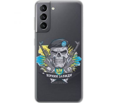 Чохол для Samsung Galaxy S21 (G991) MixCase патріотичні вірний завжди