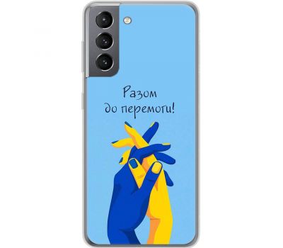 Чохол для Samsung Galaxy S21 (G991) MixCase патріотичні разом до перемоги