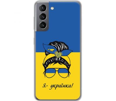 Чохол для Samsung Galaxy S21 (G991) MixCase патріотичні я українка