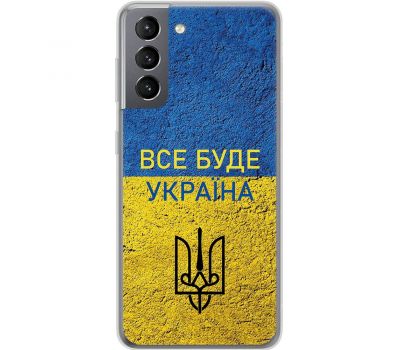 Чохол для Samsung Galaxy S21 (G991) MixCase патріотичні все буде