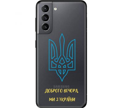 Чохол для Samsung Galaxy S21 (G991) MixCase патріотичні ми з України