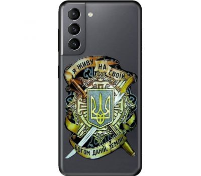 Чохол для Samsung Galaxy S21 (G991) MixCase патріотичні на своїй землі