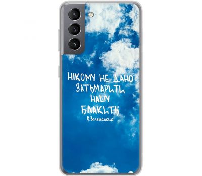 Чохол для Samsung Galaxy S21 (G991) MixCase написи не затьмарити нашу блакить