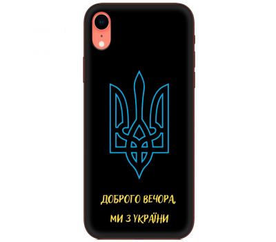 Чохол для iPhone Xr MixCase патріотичні ми з України